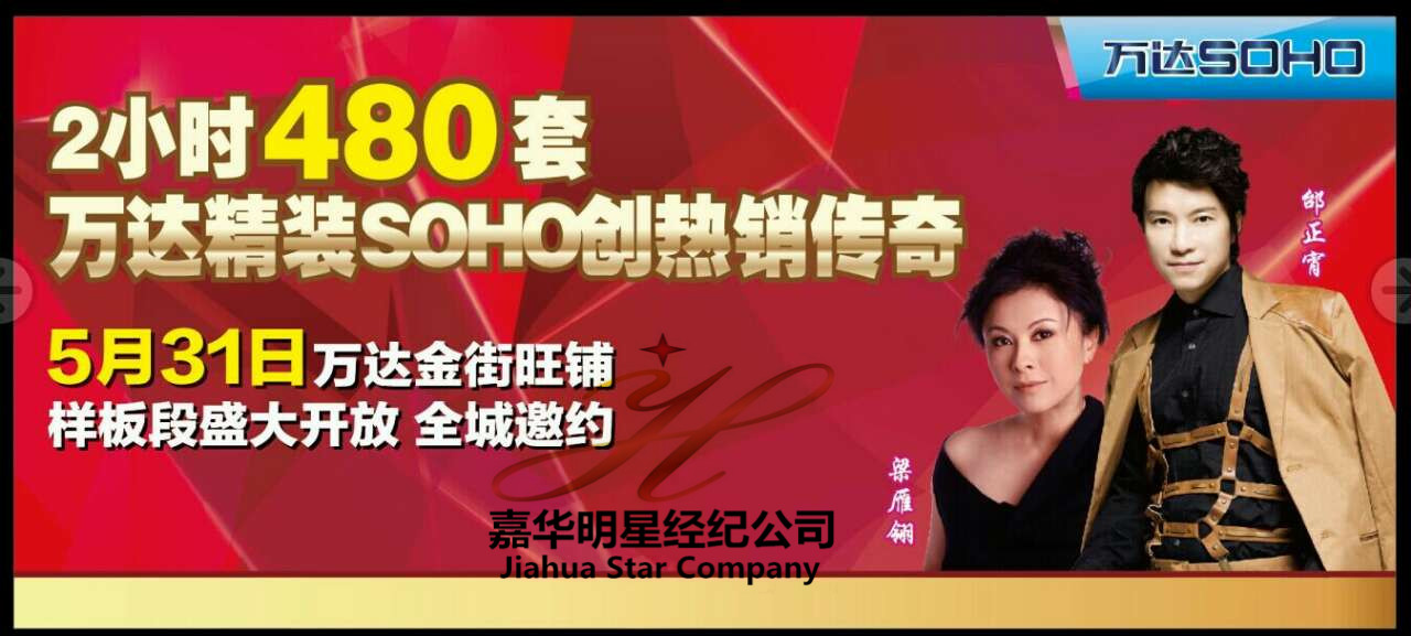 邰正宵、梁雁翎出席山東東營萬達廣場商鋪樣板段開放盛典——經(jīng)紀人 出場費 經(jīng)紀公司