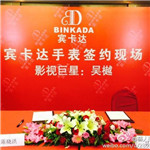 吳樾隨經(jīng)紀人出席擔任賓卡達形象大使簽約儀式--經(jīng)紀人 經(jīng)紀公司