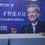 郎咸平隨經紀人出席煙臺萬達經濟論壇暨萬達金融中心揭牌儀式-經紀公司