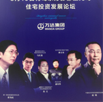 馬紅漫、蔡為民、趙曉出席巔峰對(duì)話 財(cái)富盛宴暨青島東方影都星光島住宅投資發(fā)展論壇