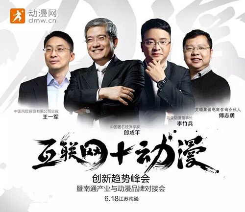 郎咸平出席南通互聯(lián)網(wǎng)+動(dòng)漫創(chuàng)新趨勢(shì)峰會(huì)