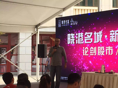 水皮出席青島和記黃埔“論劍股市 創享繁榮”經濟論壇