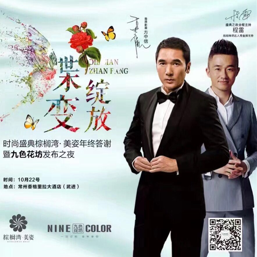 程雷、方中信出席“蝶變綻放”九色花坊新品發(fā)布之夜