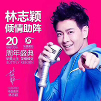 林志穎助陣華美20周年慶：華美人生、榮耀蝶變