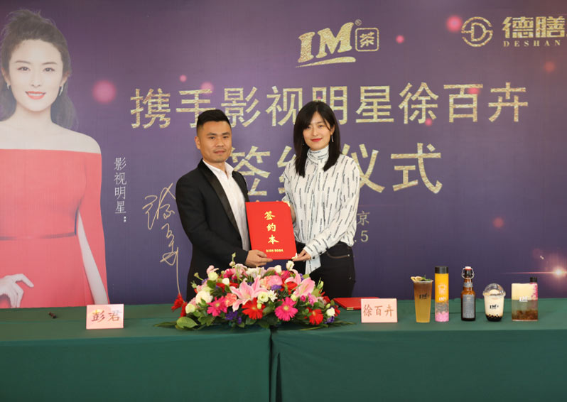  德膳企業IM茶攜手影視明星徐百卉簽約儀式在京舉行