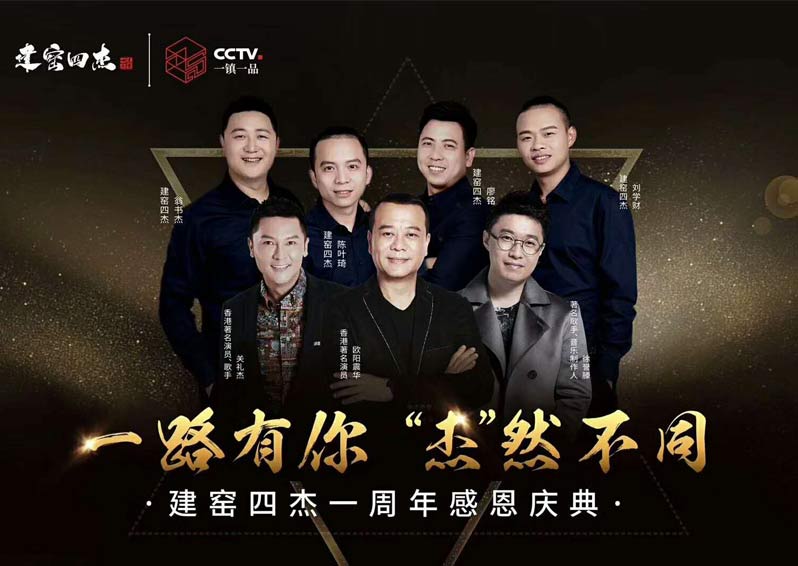 群星空降，閃耀助陣！歐陽震華、關禮杰、徐譽藤空降福建南平建窯四杰一周年感恩慶典現場